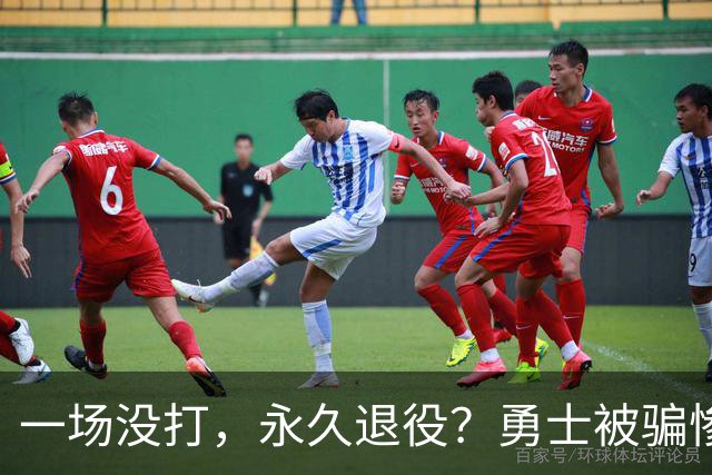 一场没打，永久退役？勇士被骗惨了！