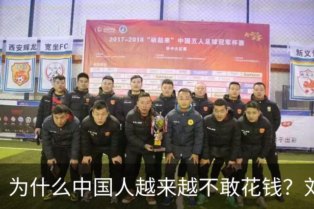 为什么中国人越来越不敢花钱？刘元春点破关键：不是不想消费，而是钱的分配出了问题