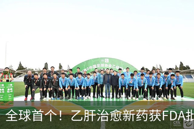 全球首个！乙肝治愈新药获FDA批准上市