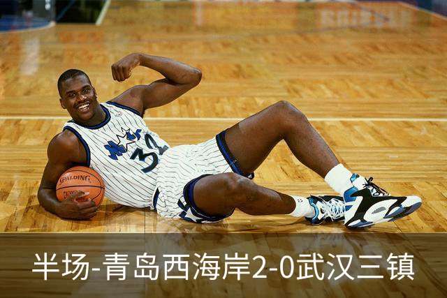 半场-青岛西海岸2-0武汉三镇