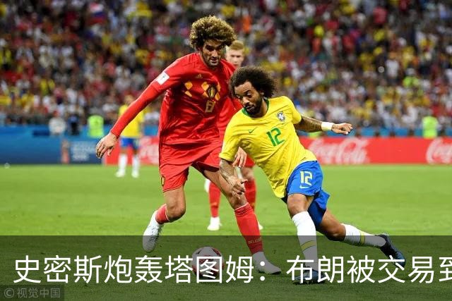 史密斯炮轰塔图姆：布朗被交易到76人，你为何不拦？