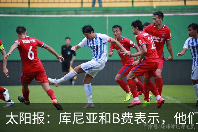 太阳报：库尼亚和B费表示，他们不被允许接受采访；内维尔谈曼联本赛季的目标：第四是小鸟球，第五是标准杆，第六是柏忌