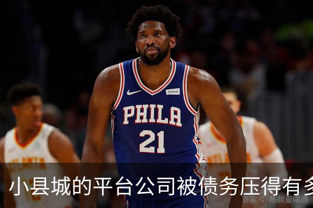 小县城的平台公司被债务压得有多惨？