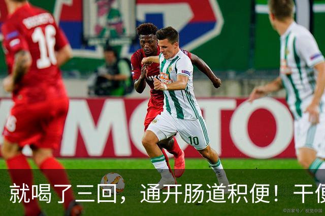 就喝了三回，通开肠道积便！干便硬便一扫而空，肚子轻松舒坦