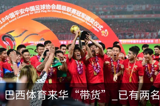 巴西体育来华“带货” 已有两名球员被中甲预定