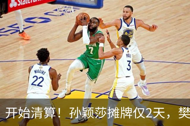 开始清算！孙颖莎摊牌仅2天，樊振东愤怒回应，原来他们是一类人