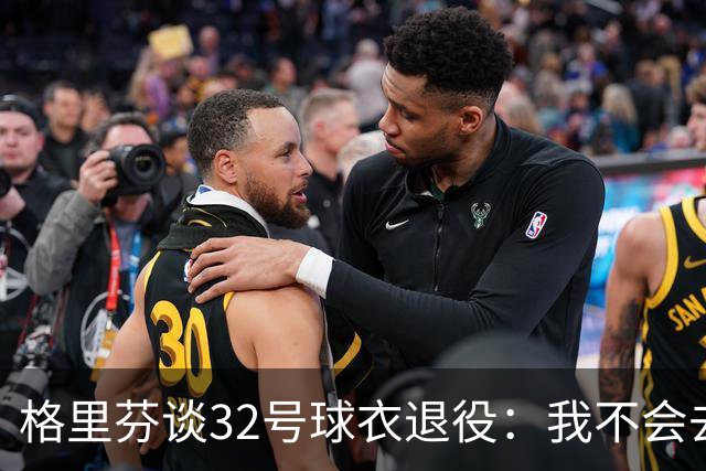 格里芬谈32号球衣退役：我不会去球馆外举牌抗议