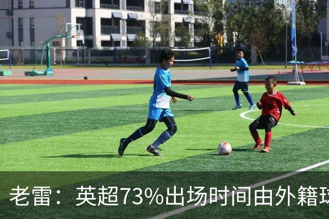 老雷：英超73%出场时间由外籍球员占据，球队青训流水线早已停摆