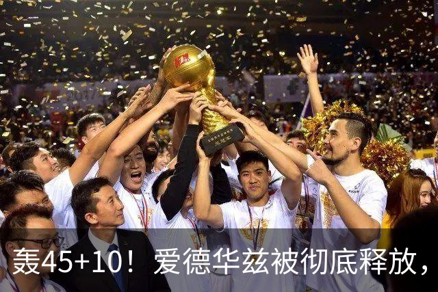 轰45+10！爱德华兹被彻底释放，休赛期最具争议的交易，8换2赚了
