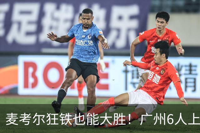 麦考尔狂铁也能大胜！广州6人上双，攻守均衡，真要成广东大哥了
