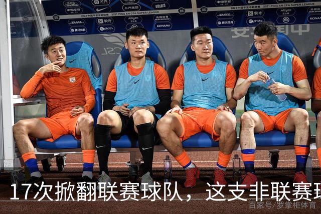 17次掀翻联赛球队，这支非联赛球队的足总杯纪录要被BBC直播检验