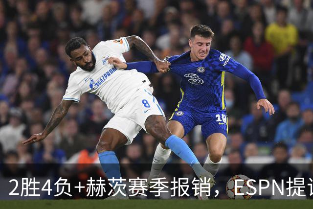 2胜4负+赫茨赛季报销，ESPN提议老鹰把巴克利送去维京人